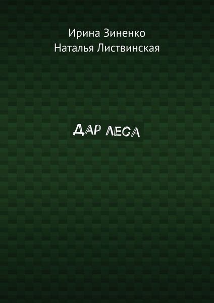 Дар леса