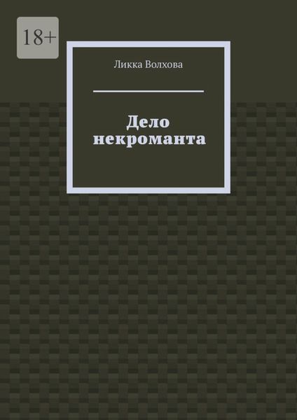 Дело некроманта