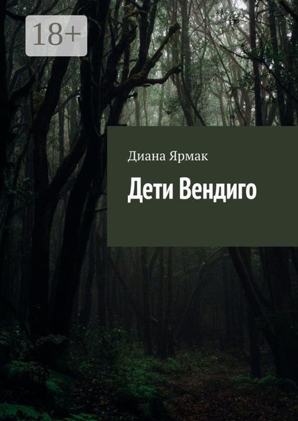 Дети Вендиго