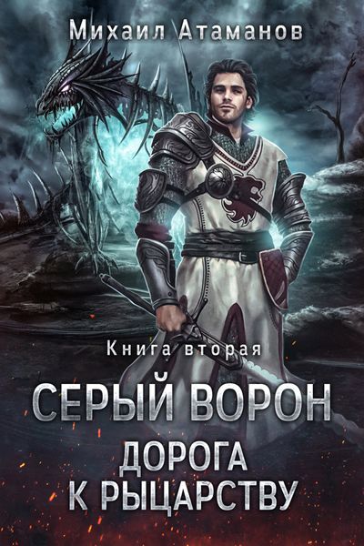 Дорога к рыцарству
