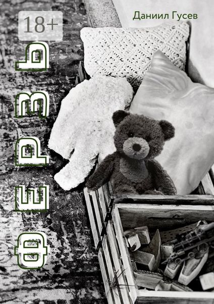 Ферзь