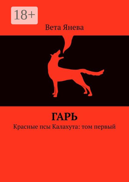 Гарь. Красные псы Калахута: том первый