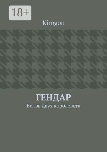 Гендар. Битва двух королевств