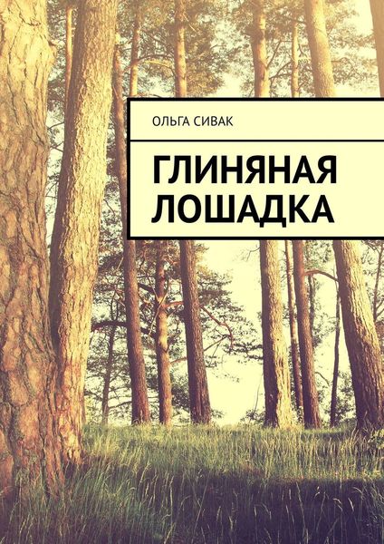 Глиняная лошадка