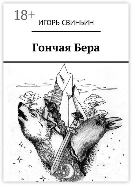 Гончая Бера