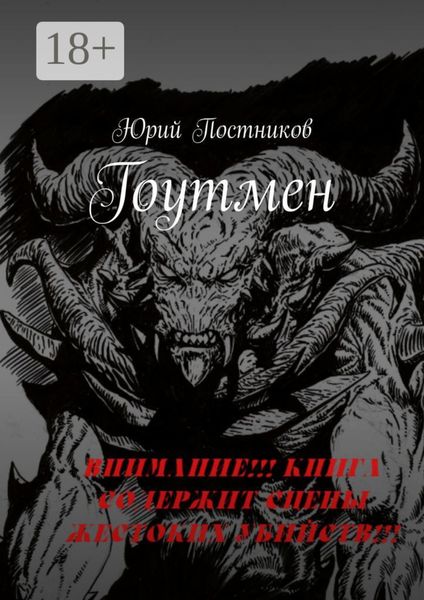Гоутмен