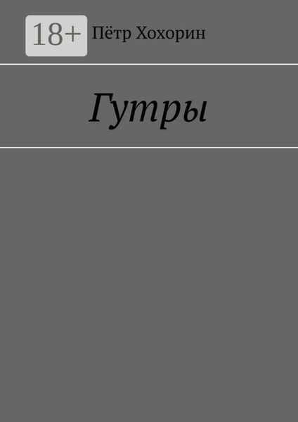 Гутры