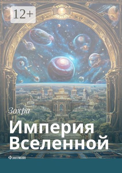 Империя Вселенной. Фэнтези