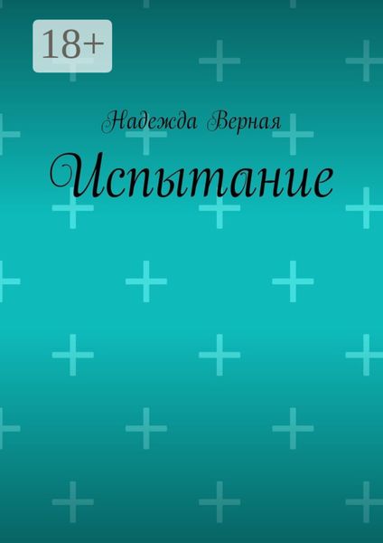 Испытание