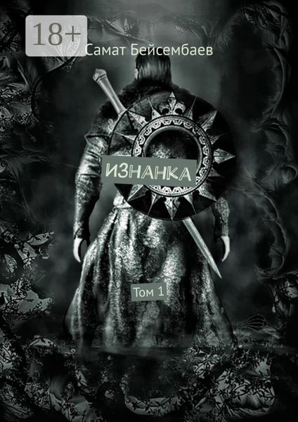 Изнанка. Том 1