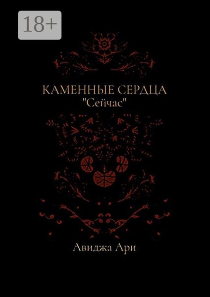 Каменные сердца