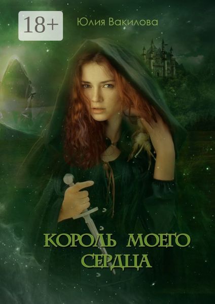 Король моего сердца
