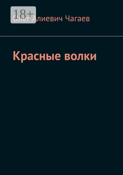 Красные волки