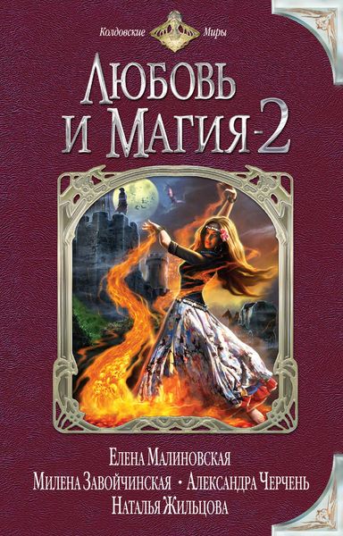 Любовь и магия-2