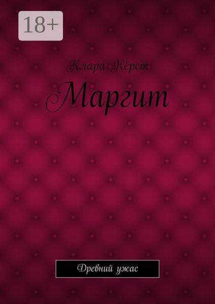 Маргит. Древний ужас