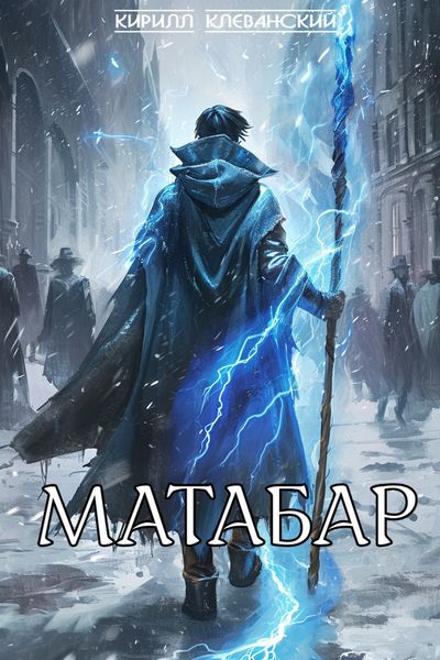 Матабар
