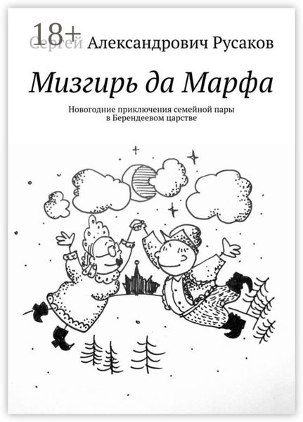 Мизгирь да Марфа. Новогодние приключения семейной пары в Берендеевом царстве