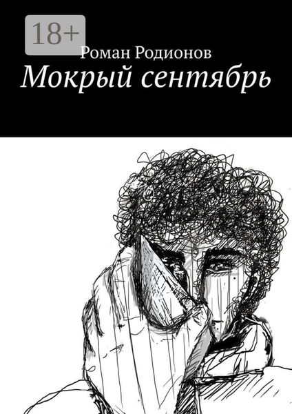 Мокрый сентябрь