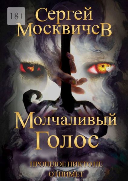 Молчаливый голос