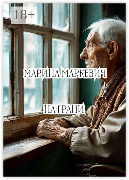 На грани