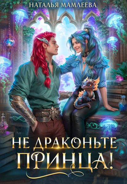 Не драконьте принца!