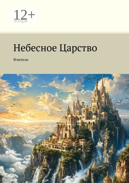 Небесное Царство. Фэнтези