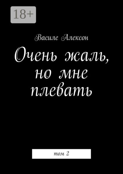 Очень жаль, но мне плевать. Том 2