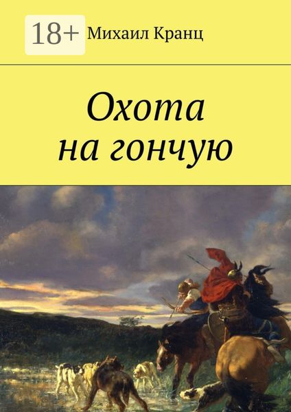 Охота на гончую