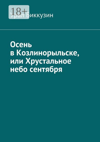 Осень в Козлинорыльске, или Хрустальное небо сентября