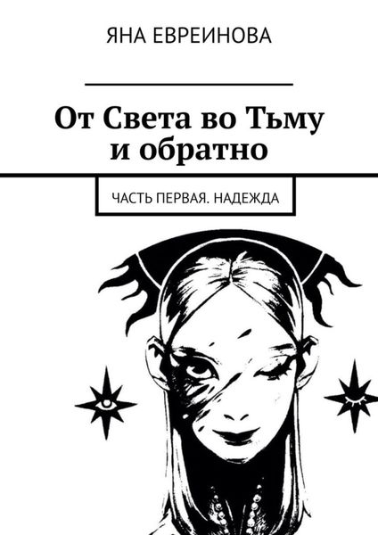 От Света во Тьму и обратно. Часть первая. Надежда