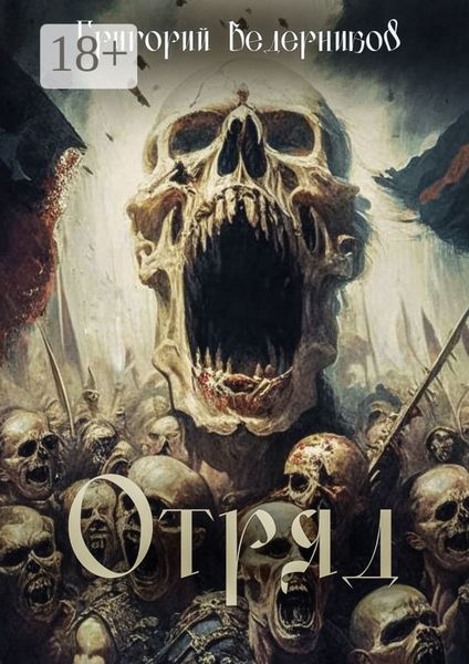 Отряд
