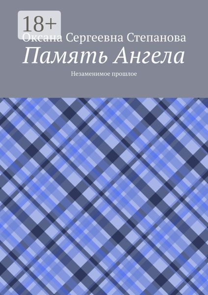 Память Ангела. Незаменимое прошлое