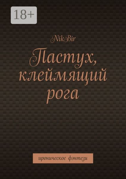 Пастух, клеймящий рога. Ироническое фэнтези