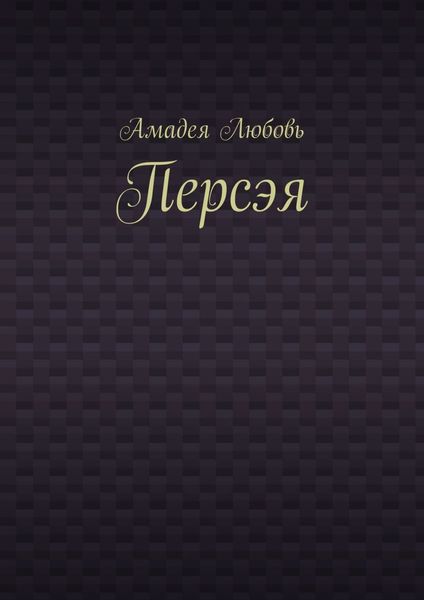 Персэя