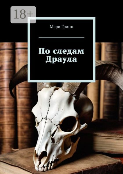 По следам Драула