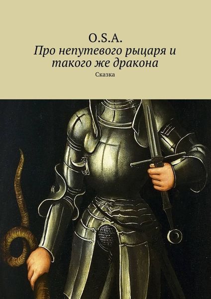 Про непутевого рыцаря и такого же дракона. Сказка