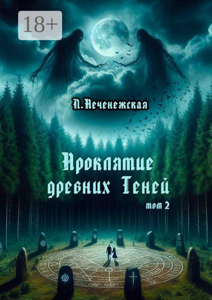 Проклятие древних Теней. Том 2
