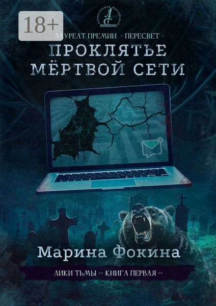 Проклятье мёртвой сети