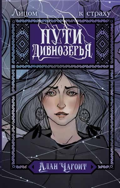 Пути Дивнозёрья