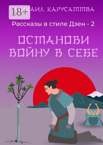 Рассказы в стиле Дзен – 2. Останови войну в себе