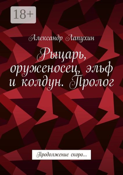 Рыцарь, оруженосец, эльф и колдун. Пролог. Продолжение скоро…