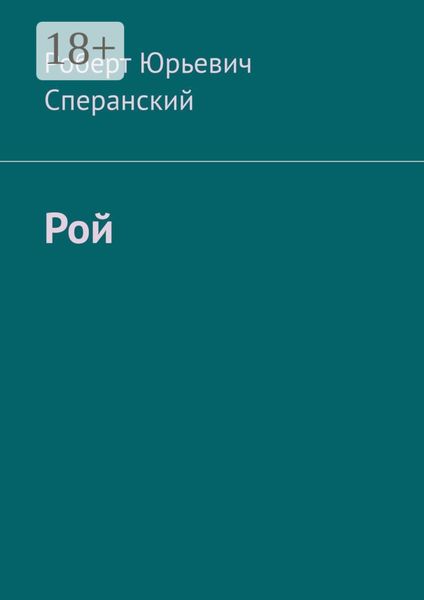 Рой
