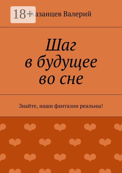 Шаг в будущее во сне. Знайте, наши фантазии реальны!