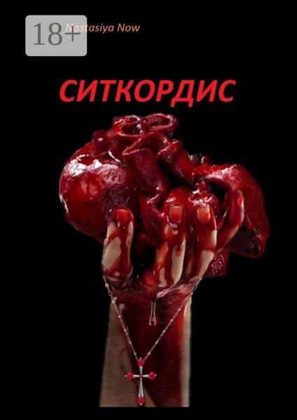 Ситкордис
