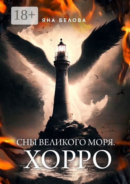 Сны Великого Моря. Хорро