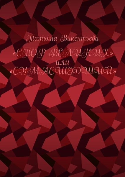 Спор великих, или Сумасшедший