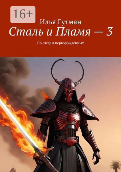 Сталь и Пламя – 3. По следам перворождённых