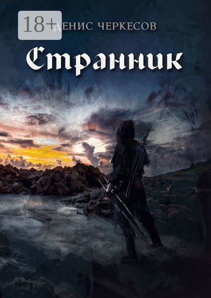 Странник