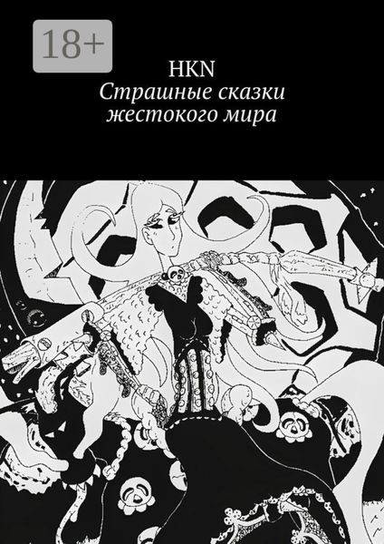 Страшные сказки жестокого мира