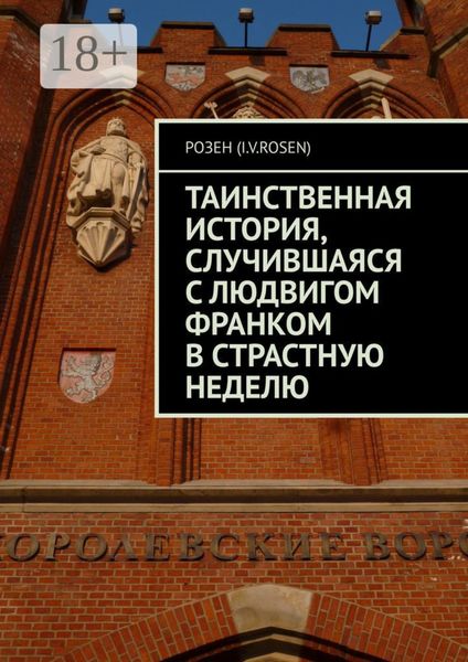 Таинственная история, случившаяся с Людвигом Франком в Страстную неделю